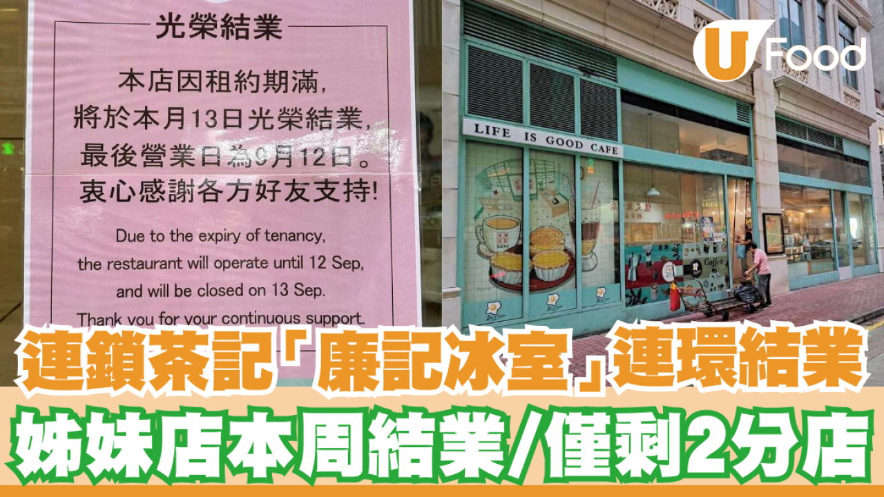 結業潮｜連鎖茶記「廉記冰室」連環結業！姊妹店本周結業僅剩2分店