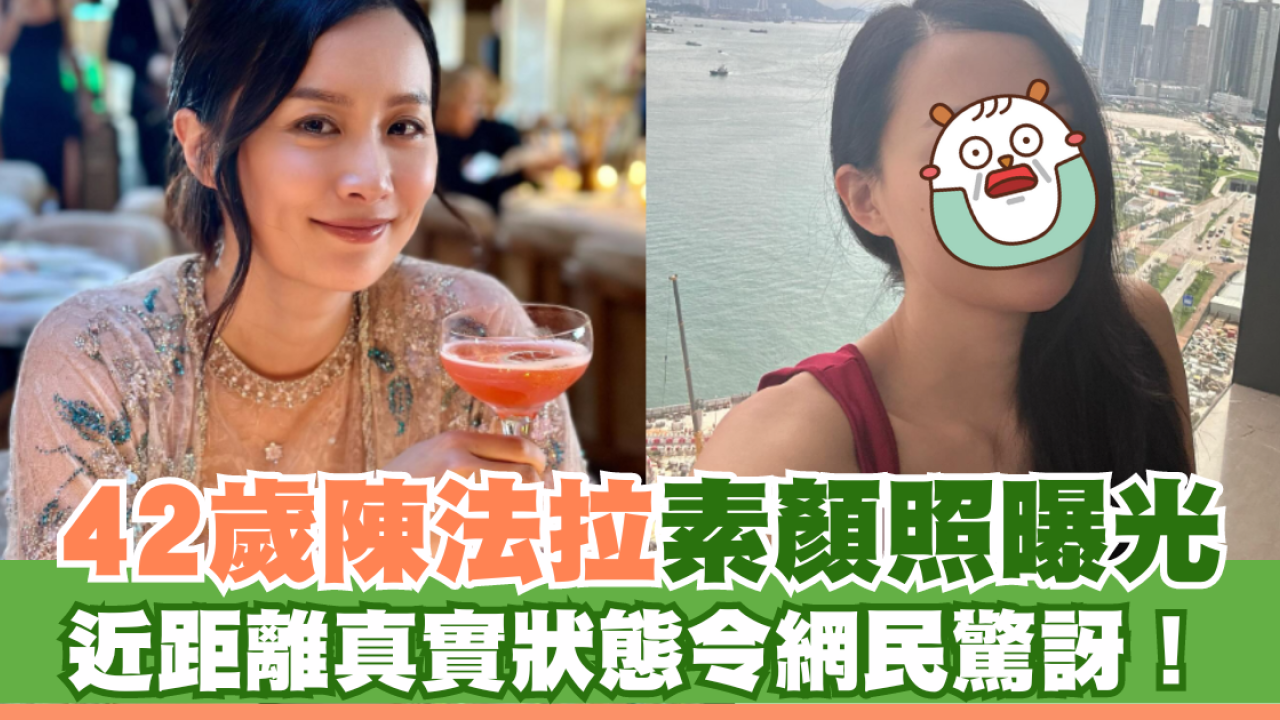 42歲陳法拉近距離素顏照曝光！真實狀態令網民驚訝！