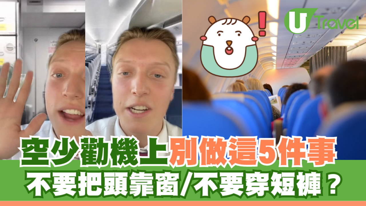 空少警告機上不能做5件事 不要把頭靠窗/不要穿短褲？