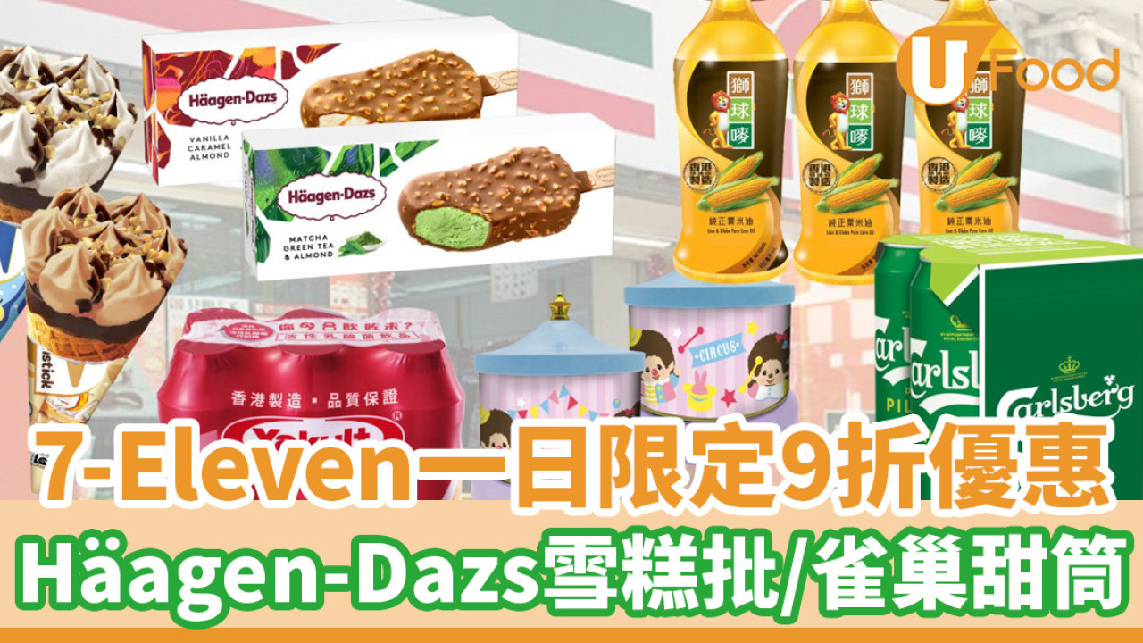 7-Eleven便利店一日限定9折優惠！Häagen-Dazs雪糕批／雀巢甜筒