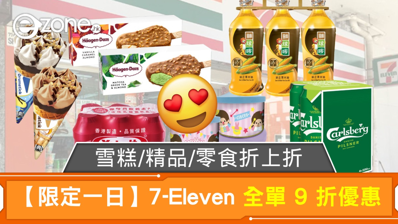 【一日限定】7-Eleven 全單 9 折優惠！雪糕/精品/零食折上折優惠！