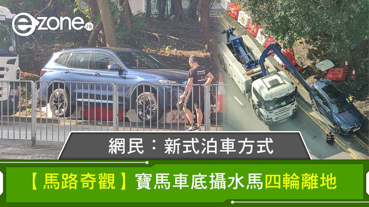 【馬路奇觀】寶馬車底攝水馬四輪離地 網民：新式泊車方式