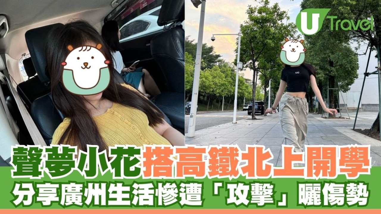 「聲夢小花」詹天文搭高鐵北上開學 分享廣州生活慘遭「攻擊」