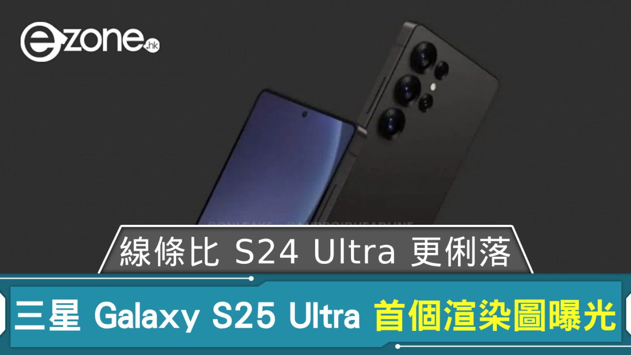 Samsung Galaxy S25 Ultra 首個渲染圖曝光 線條比 S24 Ultra 更俐落