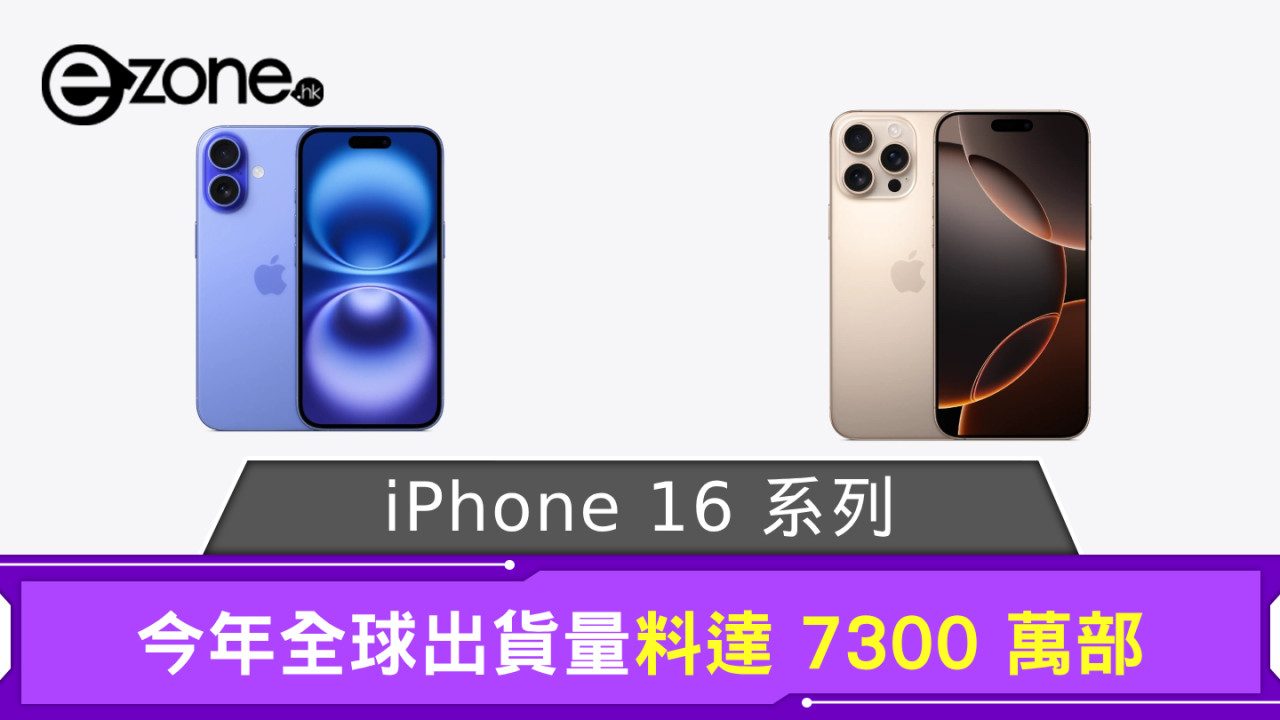 Apple iPhone 16 系列今年全球出貨量料達 7300 萬部 這型號將佔逾 3 成？