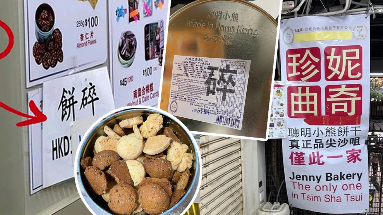 香港手信珍妮曲奇小熊$100賣餅碎惹爭議！網友發文公審：不值呢個價？