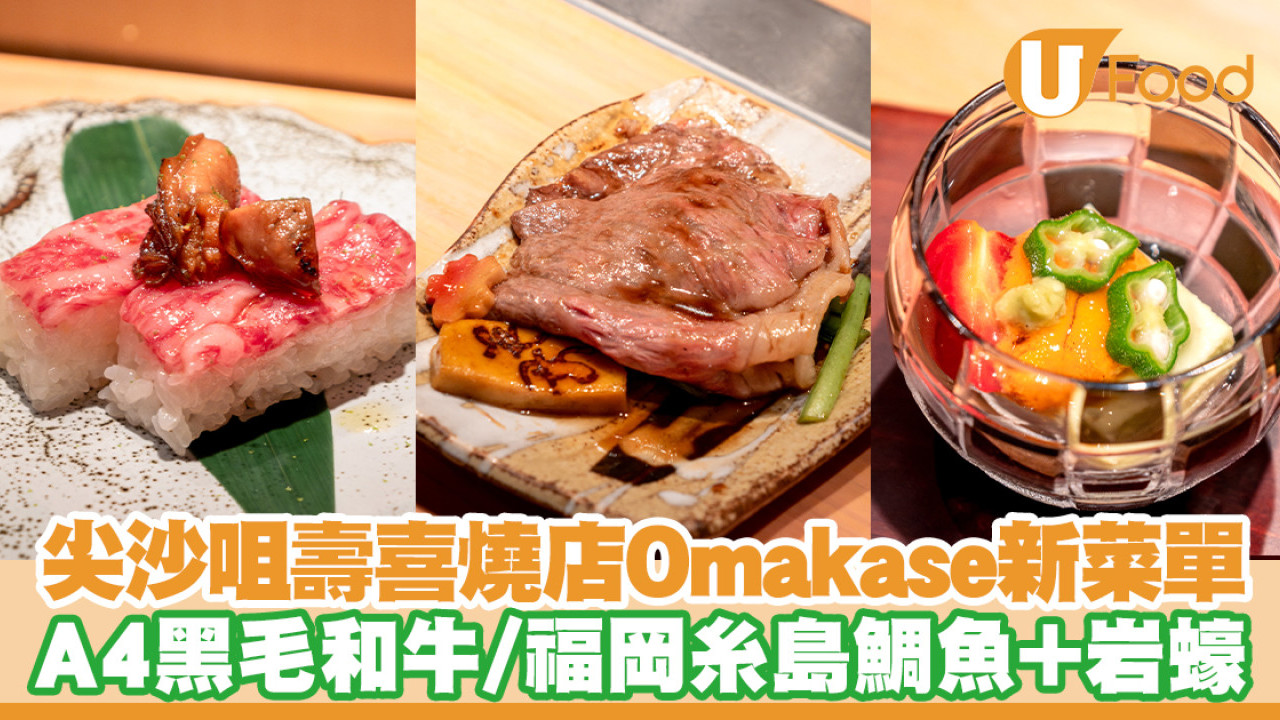 尖沙咀壽喜燒伊勢熊Omakase菜單！A4黑毛和牛／福岡糸島鯛魚＋岩蠔