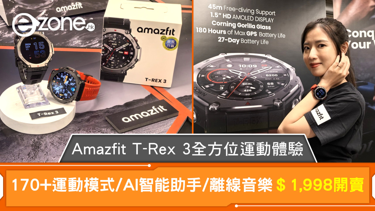 Amazfit T-Rex 3全方位運動體驗！170+運動模式/AI智能助手/離線音樂＄1,998開賣