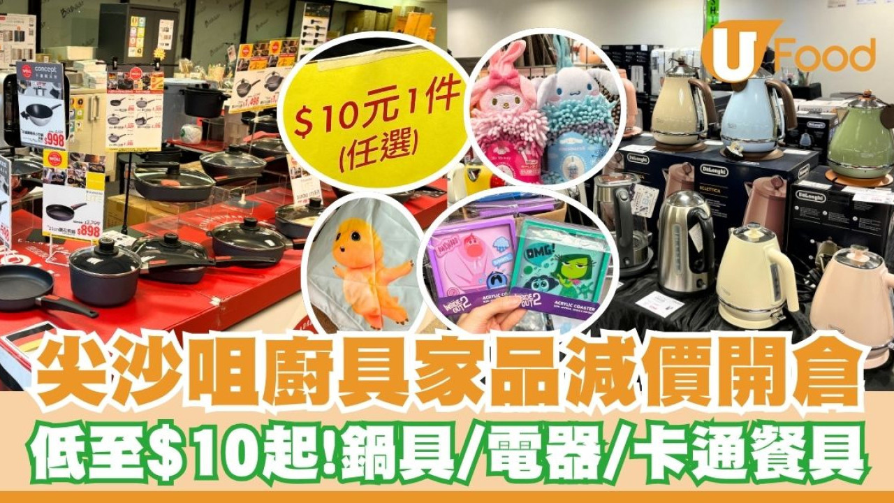 尖沙咀廚具家品減價開倉   低至$10起！鍋具／電熱水壺／Mofusand／迪士尼／Sanrio