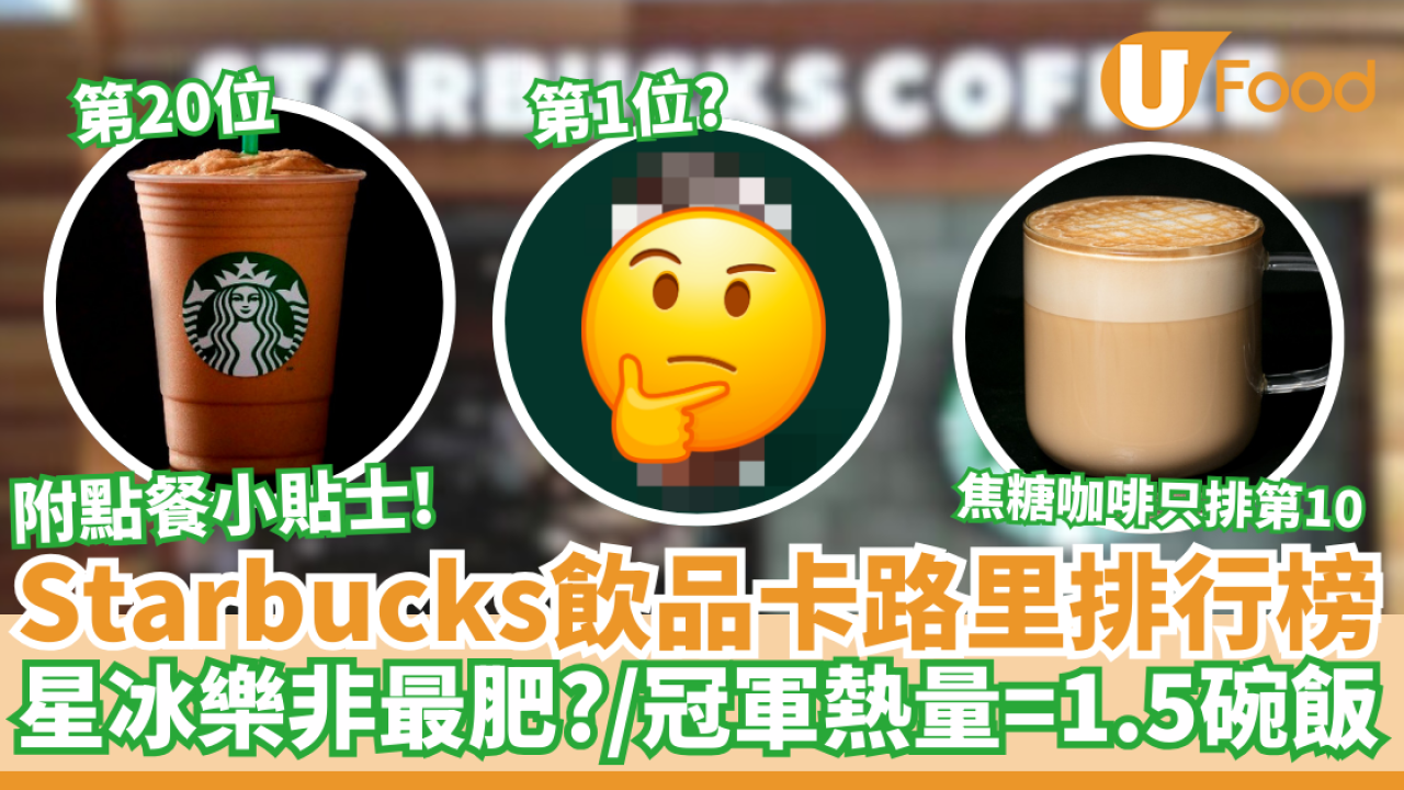 25款Starbucks飲品卡路里排行榜｜星冰樂非最肥／冠軍熱量＝1.5碗飯