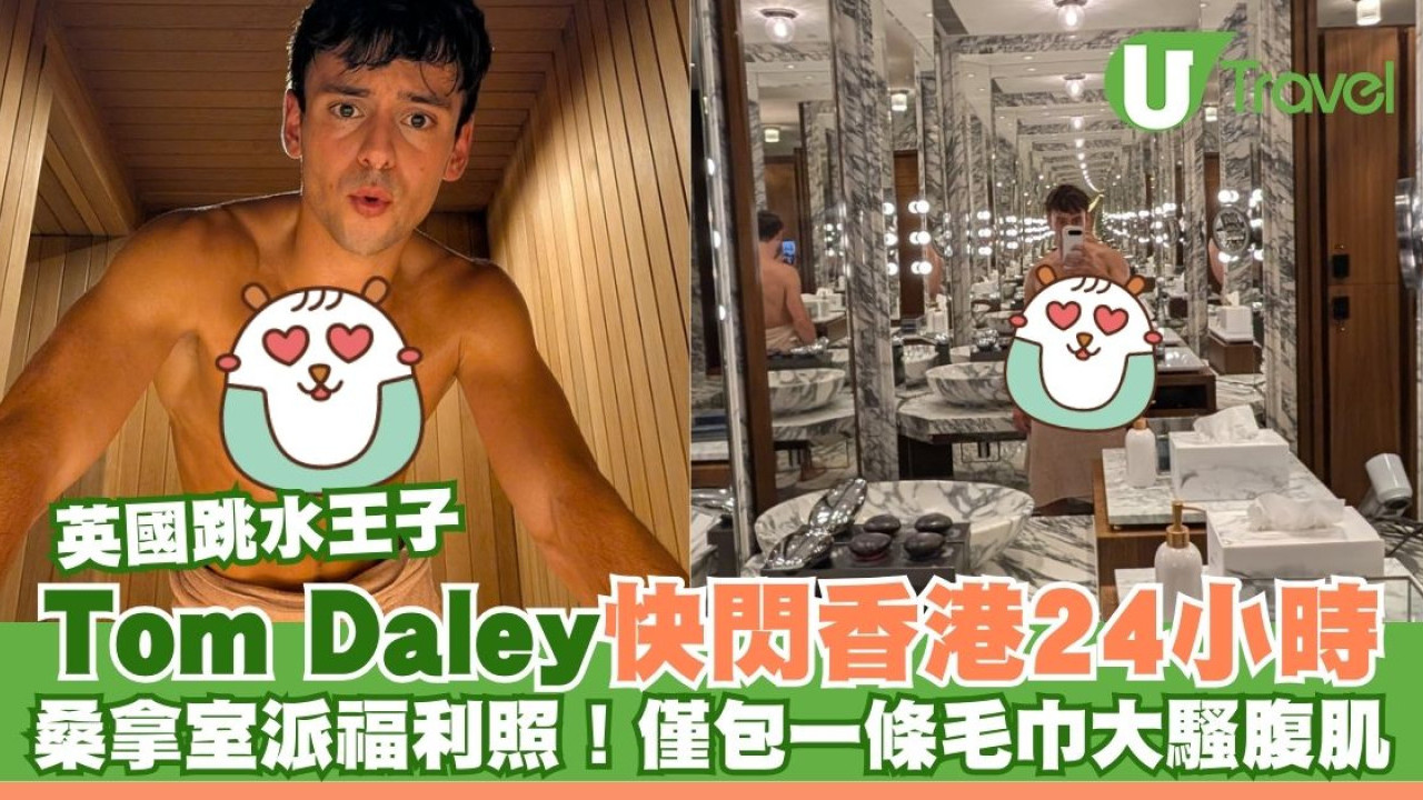 Tom Daley快閃香港24小時 桑拿室派福利照！僅包一條毛巾大騷腹肌