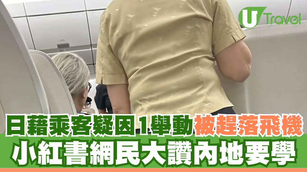 日籍乘客疑因1舉動被趕落飛機 小紅書網民大讚內地要學