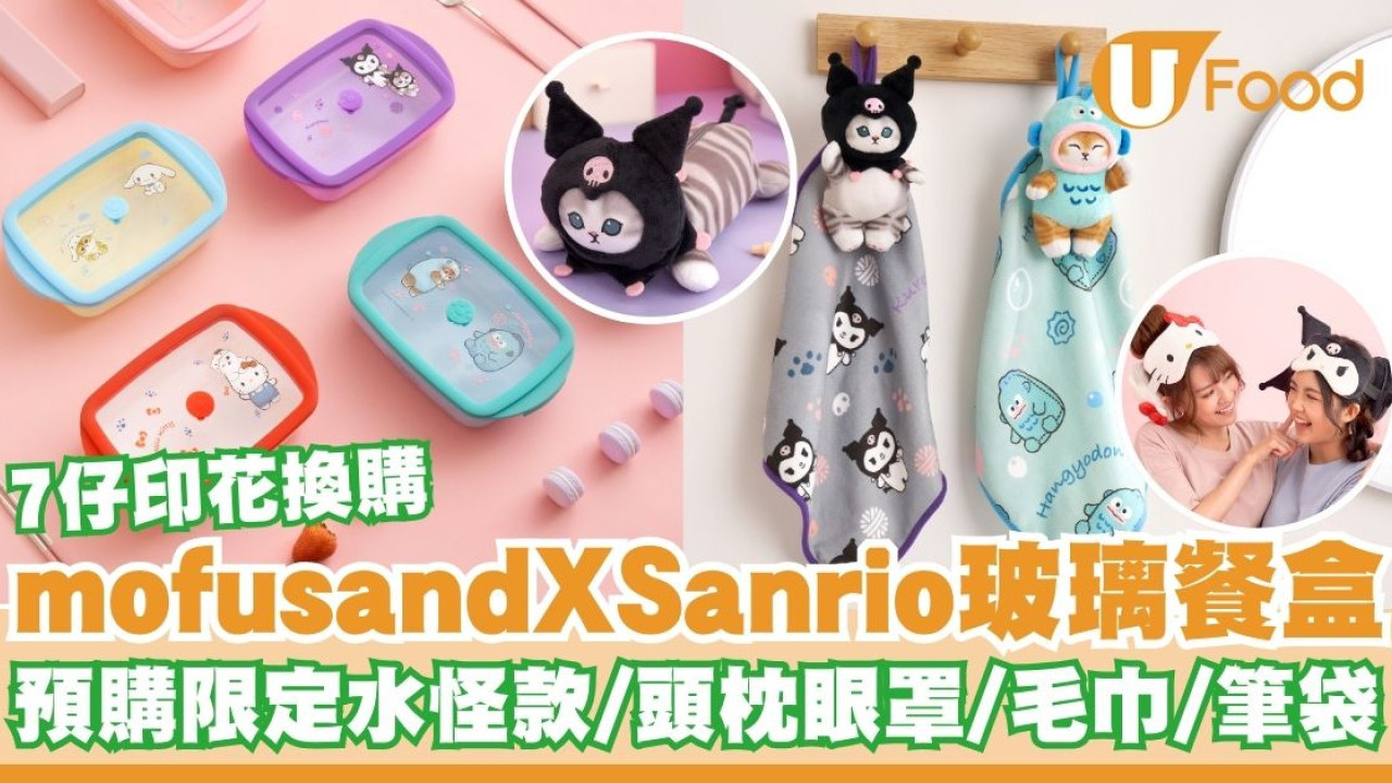 7-Eleven印花換購mofusand X Sanrio玻璃餐盒預購網店限定水怪款