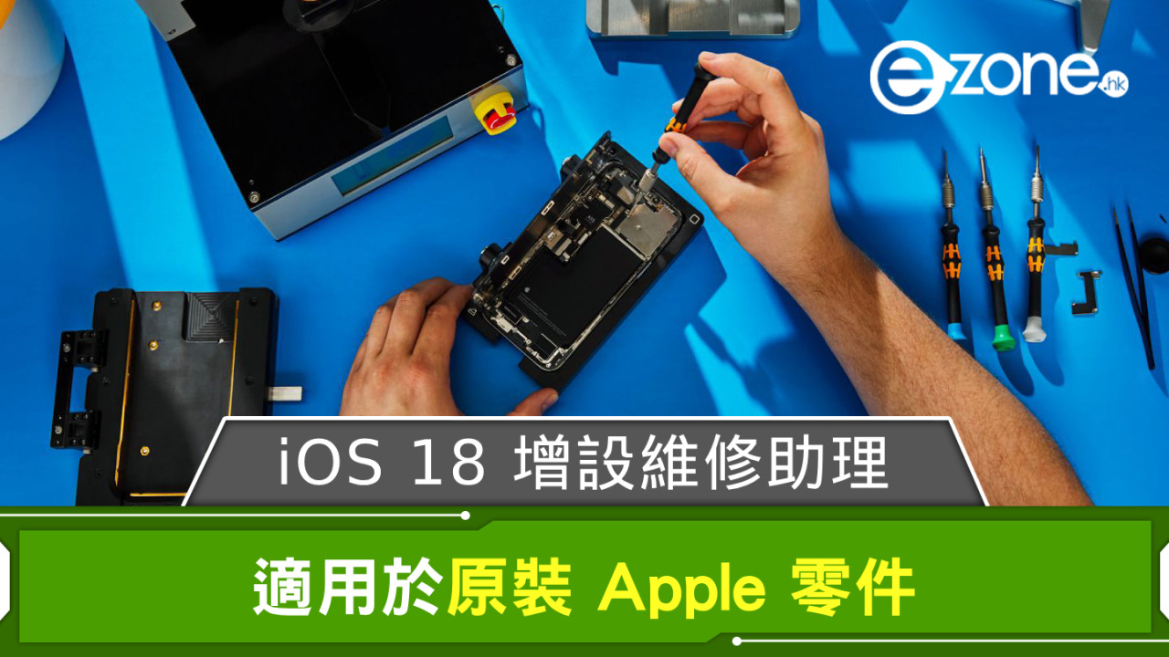 iOS 18 增設維修助理 適用於原裝 Apple 零件