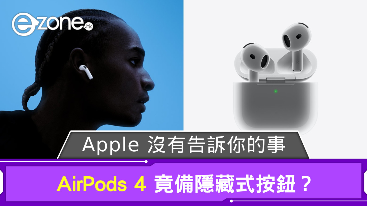 Apple 發布會沒有告訴你的事 AirPods 4 竟備隱藏式按鈕？