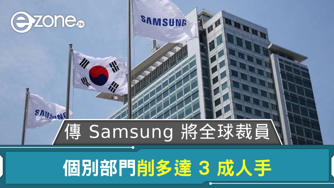 傳 Samsung 將全球裁員 個別部門削多達 3 成人手