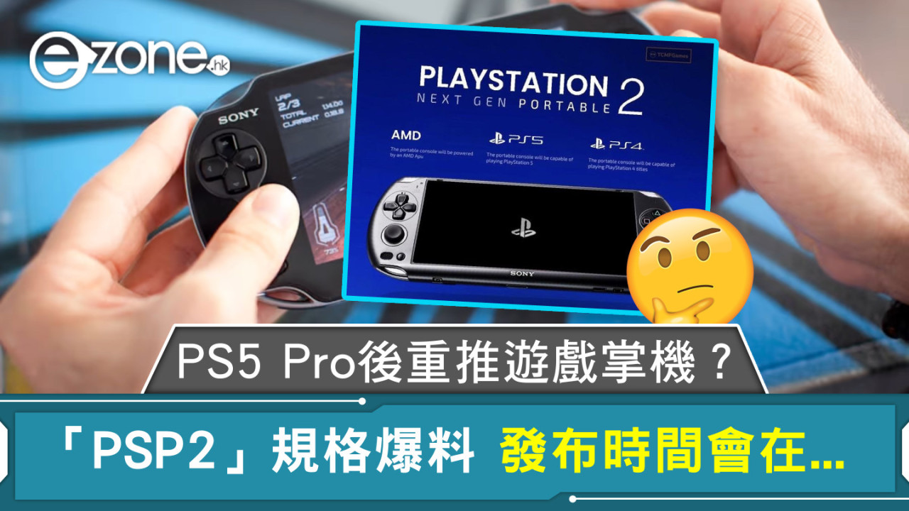 PS5 Pro後重推遊戲掌機？ 「PSP2」規格爆料 發布時間會在...