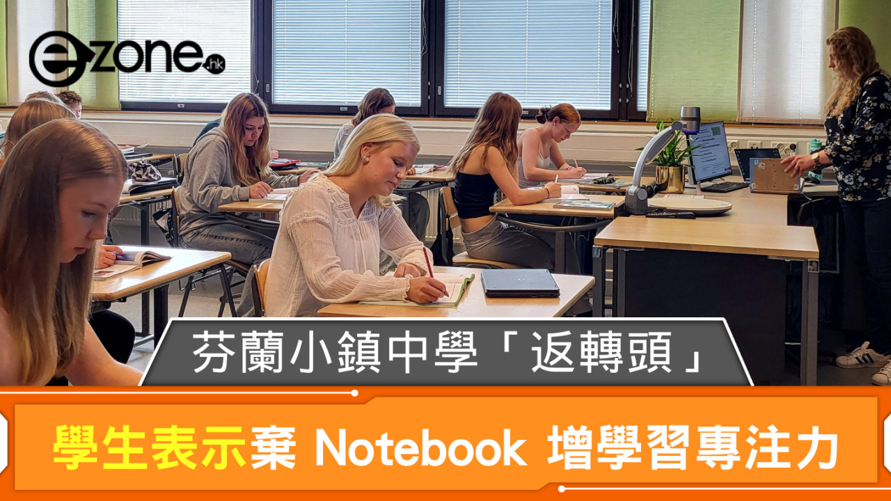 芬蘭小鎮中學「返轉頭」用書本上課 學生表示棄 Notebook 增學習專注力 