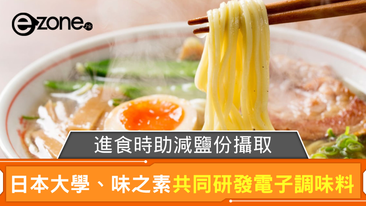 日本大學、味之素共同研發電子調味料 進食時助減鹽份攝取