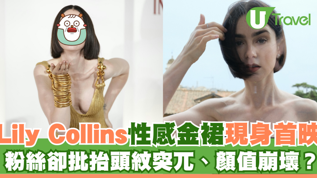 Lily Collins性感金裙現身首映禮！粉絲卻指顏值崩壞？