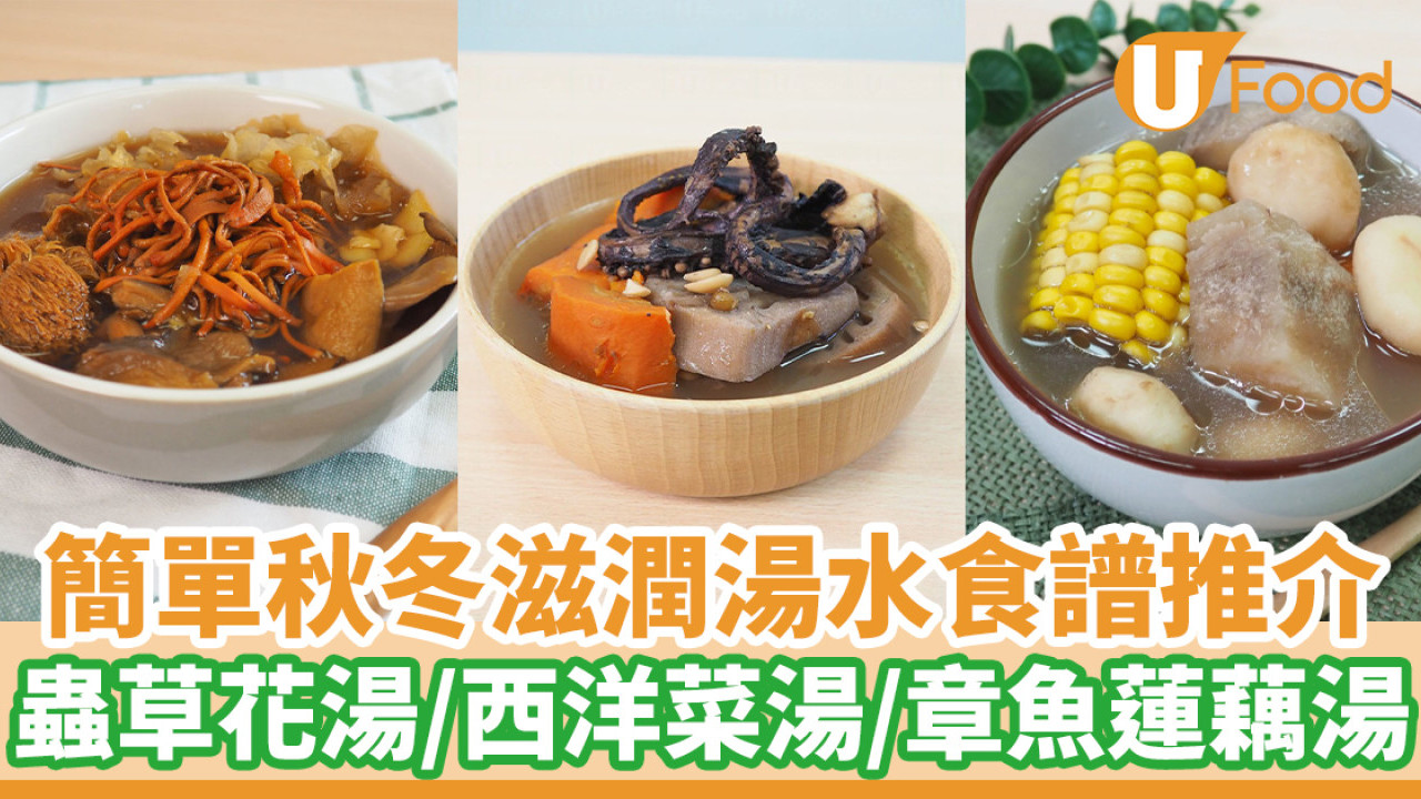 簡單秋冬湯水食譜推介  轉季必飲滋潤秋冬湯水止咳潤肺