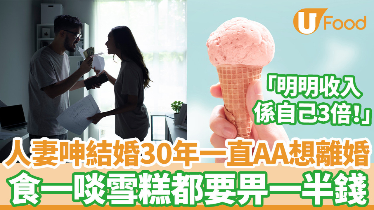 人妻呻結婚30年一直AA想離婚 吃一啖雪糕都要付一半錢 明明老公收入是自己3倍 