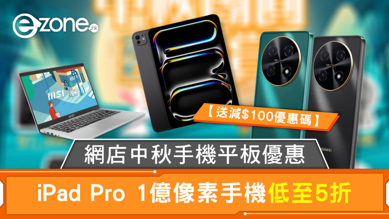 網店中秋手機平板優惠  iPad Pro 1億像素手機低至5折【送即減$100優惠碼】