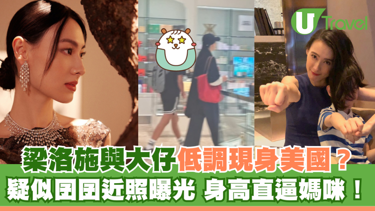 梁洛施與大仔低調現身美國？ 疑似囝囝近照曝光 身高直逼媽咪！