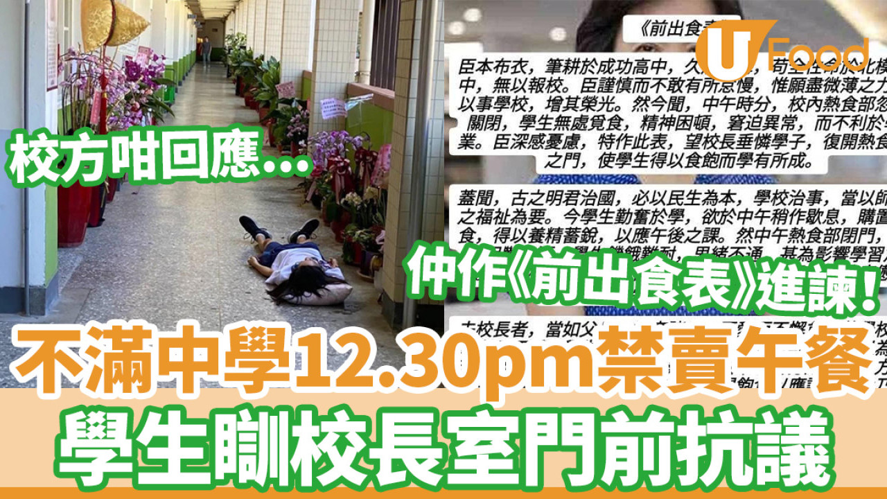 不滿中學12.30pm禁賣午餐 學生瞓校長室門前抗議／寫《前出食表》進諫 校方咁回應...