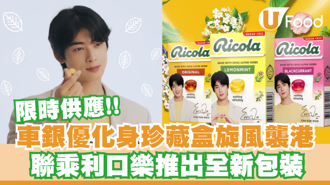 車銀優化身珍藏盒旋風襲港  聯乘利口樂推出限時供應包裝