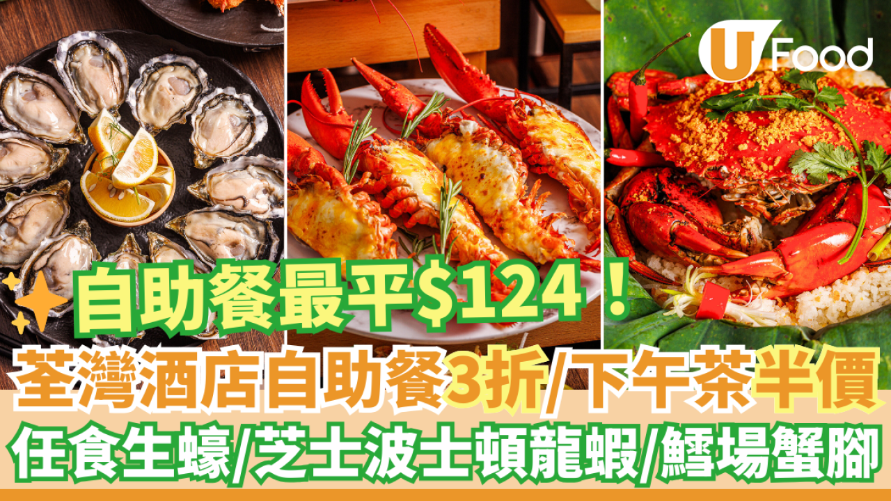 荃灣悅品酒店自助餐3折／下午茶半價優惠 低至109！自助晚餐任食生蠔／芝士波士頓龍蝦／鱈場蟹腳／送大閘蟹