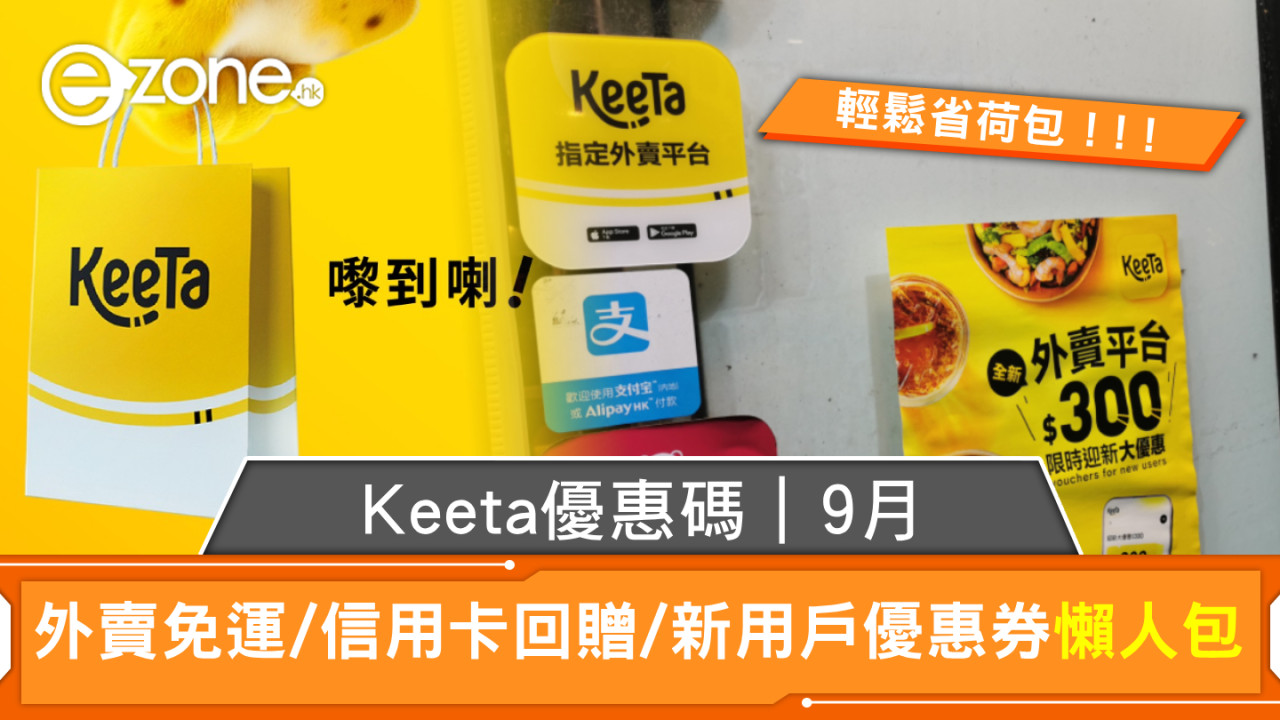 Keeta優惠碼｜9月外賣免運/信用卡回贈/新用戶優惠券懶人包