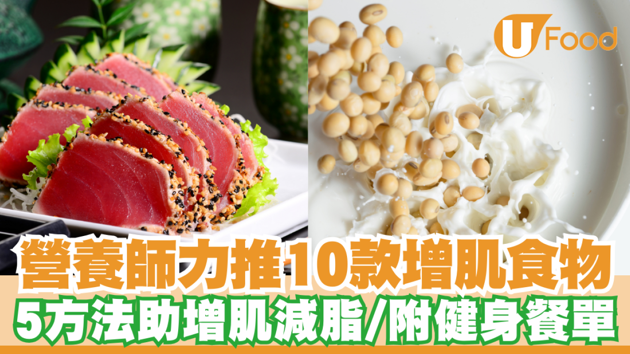 增肌飲食｜營養師推10高蛋白質增肌食物  5方法助增肌減脂／附健身餐單