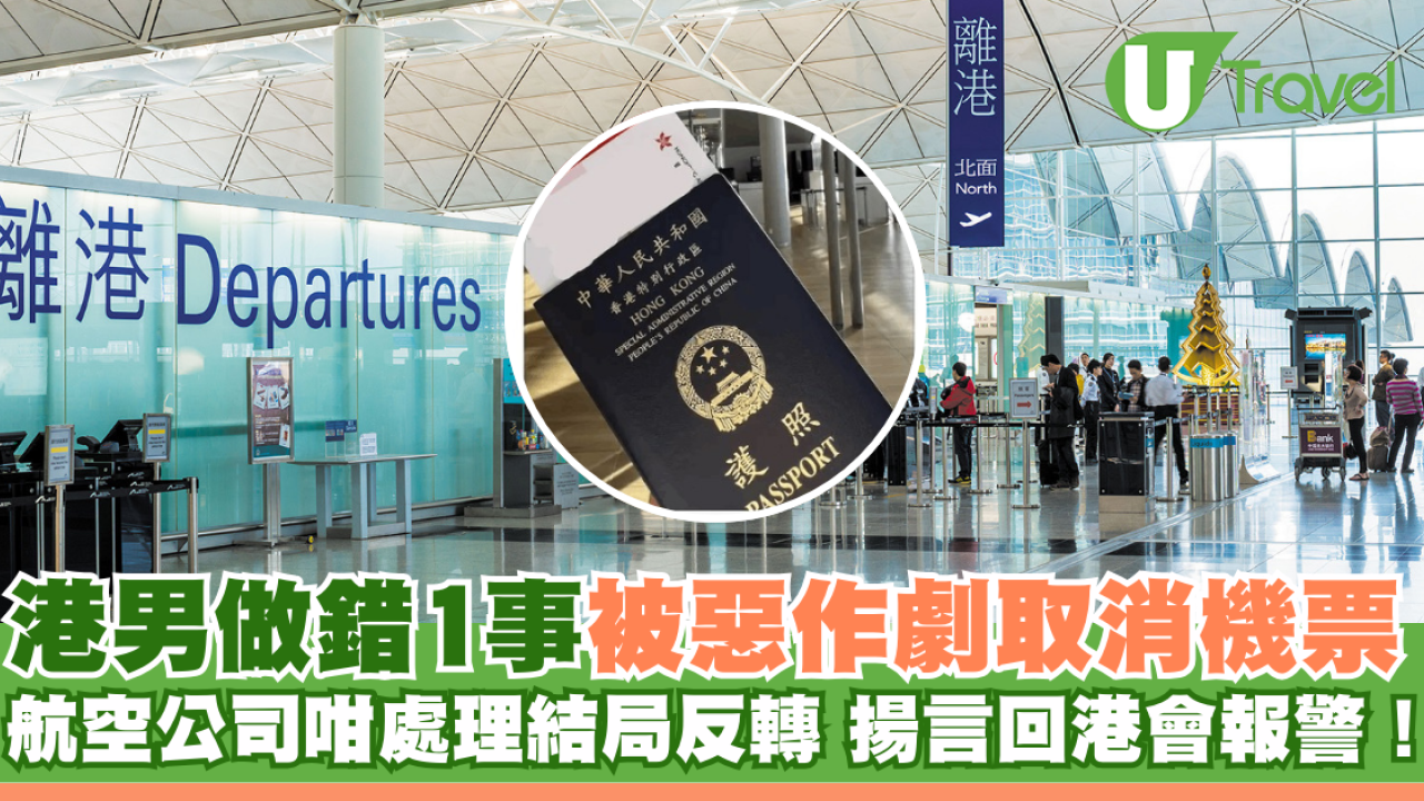 港男做錯1事被惡作劇取消機票 航空公司咁處理結局反轉 揚言回港會報警！