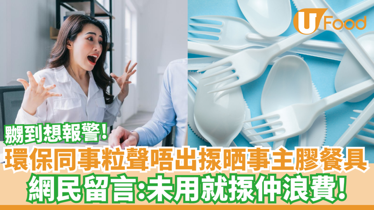 環保同事粒聲唔出揼晒事主膠餐具／網民留言：未用就揼仲浪費！