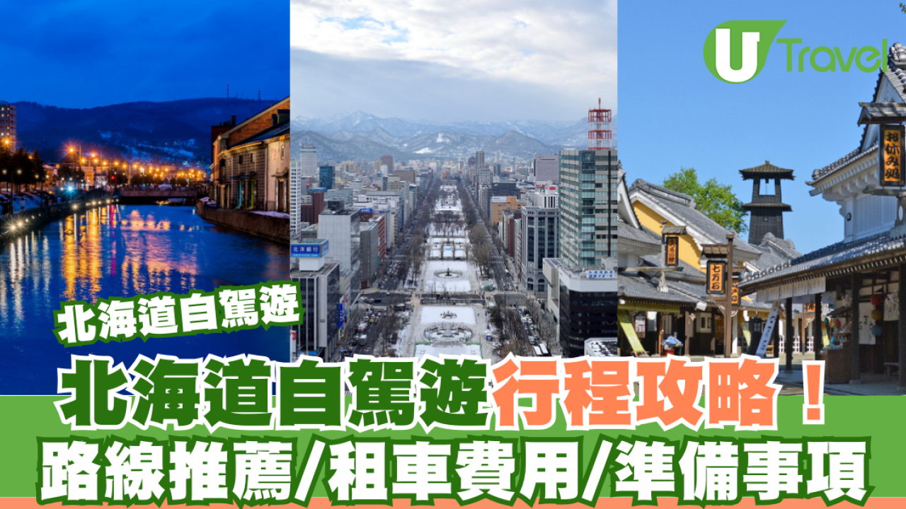 北海道自駕遊｜北海道自駕遊行程攻略！路線推薦/租車費用/準備事項