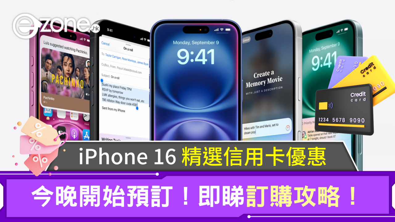 iPhone 16 精選信用卡優惠｜今晚開始預訂！即睇訂購攻略！