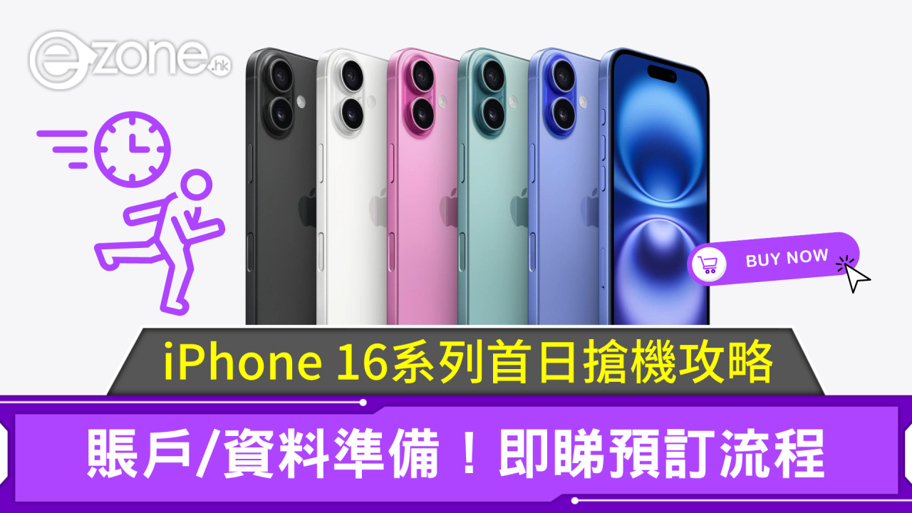 iPhone 16系列首日搶機攻略！賬戶/資料準備！即睇預訂流程