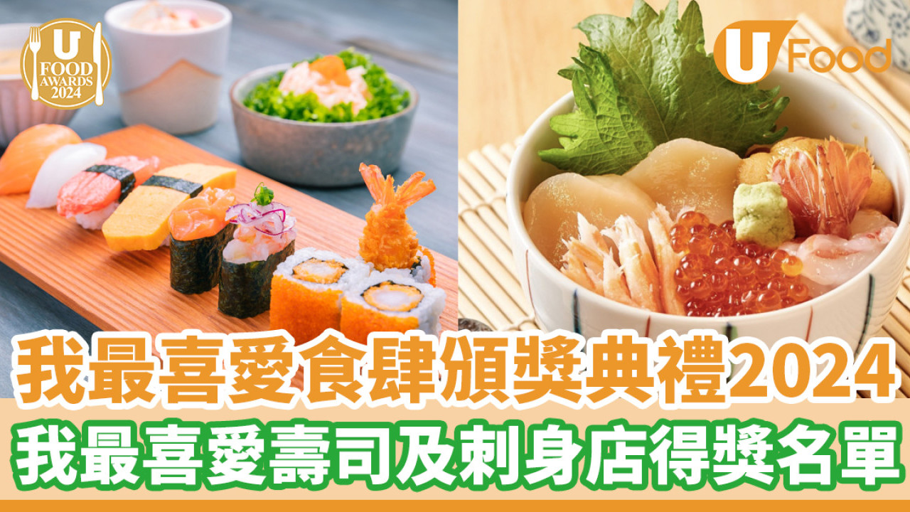 UFA 2024│我最喜愛食肆頒獎典禮得獎名單！我最喜愛壽司及刺身店篇