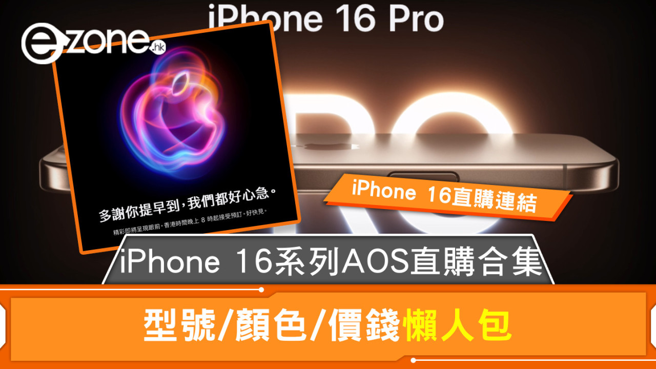 iPhone 16直購連結｜iPhone 16系列AOS直購合集 型號/顏色/價錢懶人包