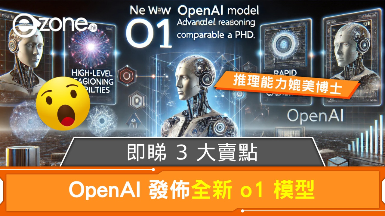 OpenAI 發佈全新 o1 模型！推理能力媲美博士、即睇 3 大賣點！