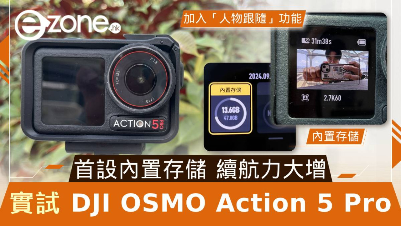 實測 DJI OSMO Action 5 PRO！內置儲存空間！續航力大增！