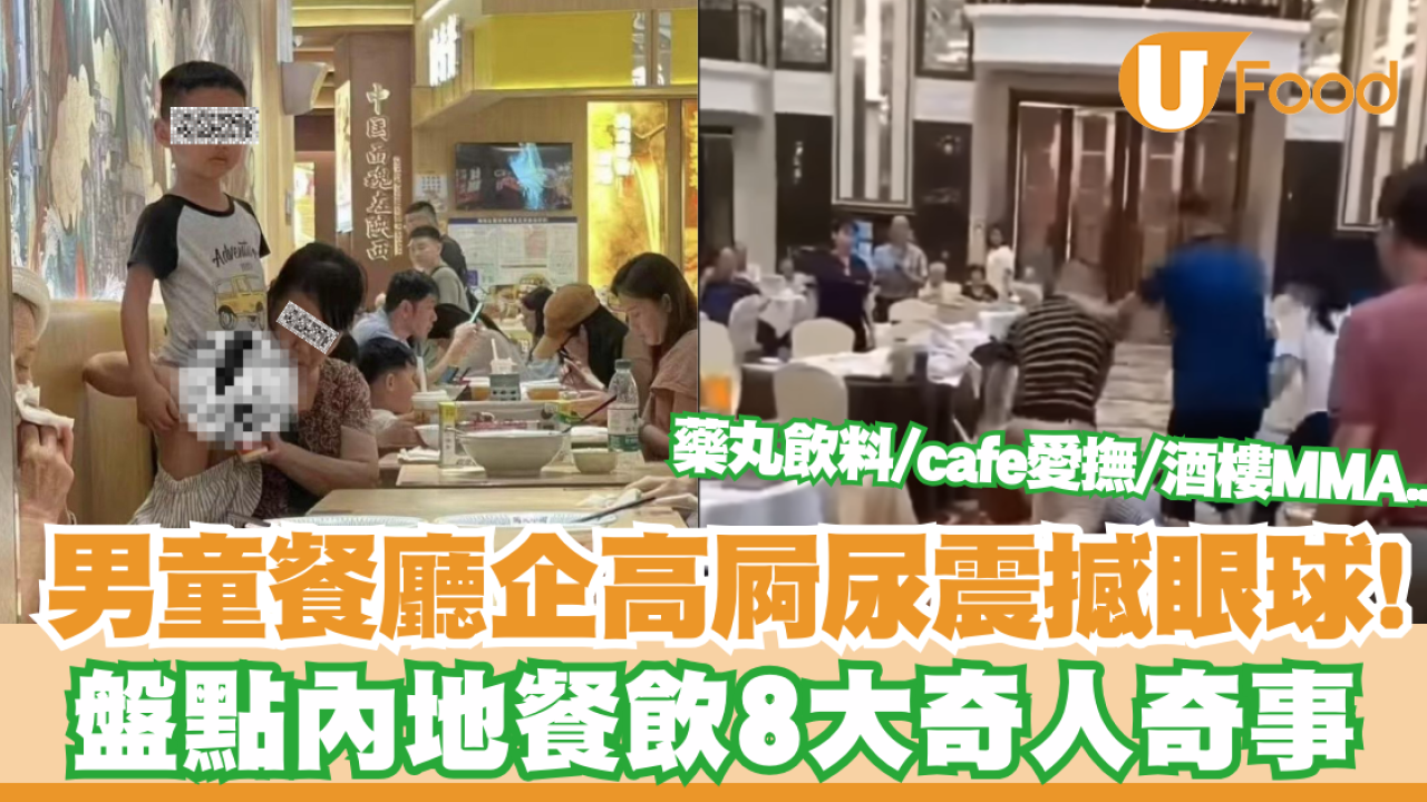男童餐廳屙尿震撼眼球！盤點內地餐飲8大奇人奇事：海底撈藥丸飲料、cafe愛撫、酒樓MMA...
