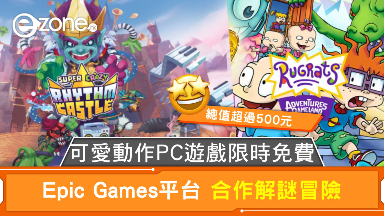 可愛動作PC遊戲限時免費 Epic Games平台 合作解謎冒險