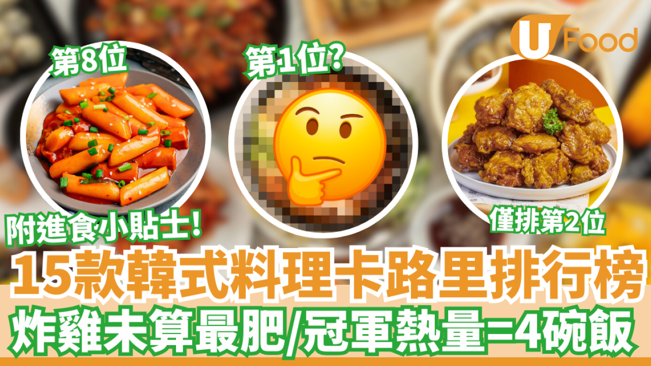 15款韓式料理卡路里排行榜｜炸雞未算最肥／冠軍熱量＝4碗飯