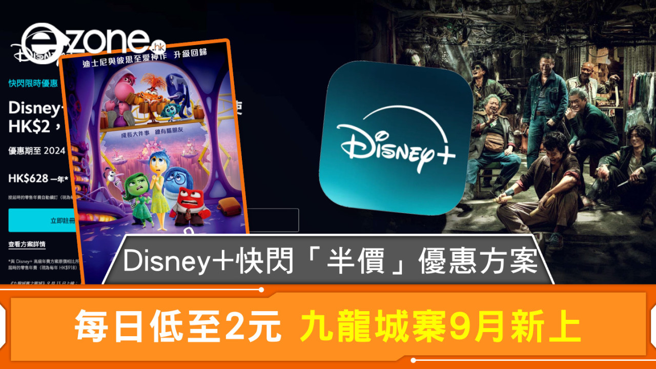 Disney+快閃「半價」優惠方案 每日低至2元 九龍城寨9月新上