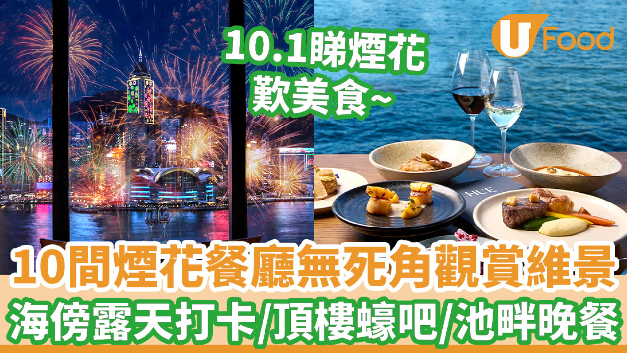 十一國慶｜16間煙花餐廳無死角觀賞維港海景 海傍露天打卡位/酒店頂樓蠔吧/池畔晚餐