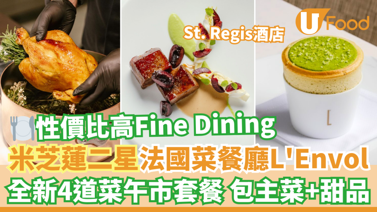 慶祝生日餐廳推介｜灣仔瑞吉酒店St. Regis米芝蓮二星法國菜餐廳L'Envol　全新性價比高4道菜套餐優惠