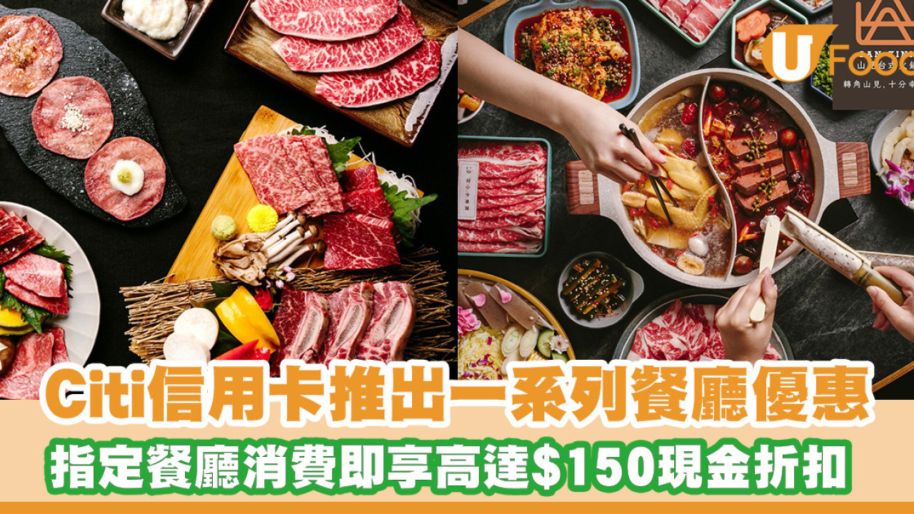 Citi信用卡推出餐廳優惠 指定餐廳消費即享高達$150現金折扣