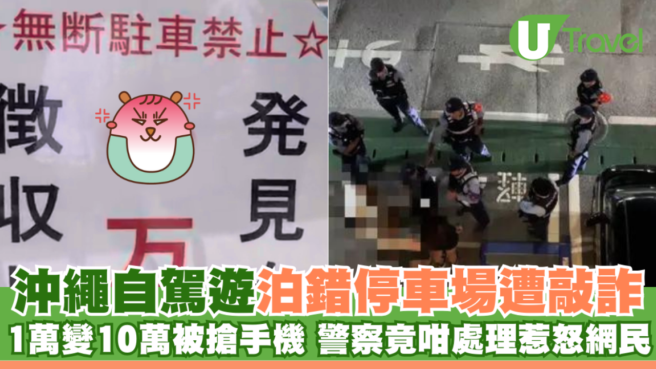 沖繩自駕遊泊錯停車場 遭敲詐1萬變10萬被搶手機 警察竟咁處理惹怒網民